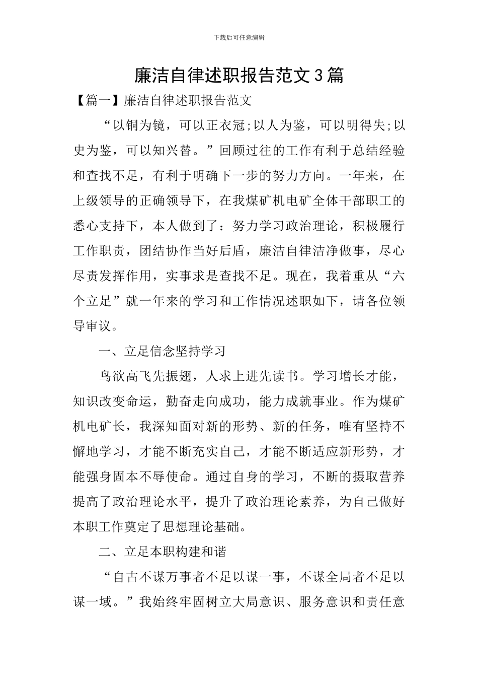 廉洁自律述职报告范文3篇_第1页