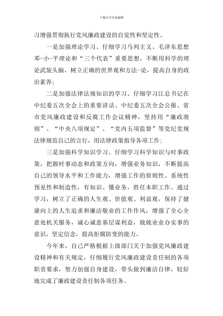 廉洁自律述职报告范文3篇_第3页