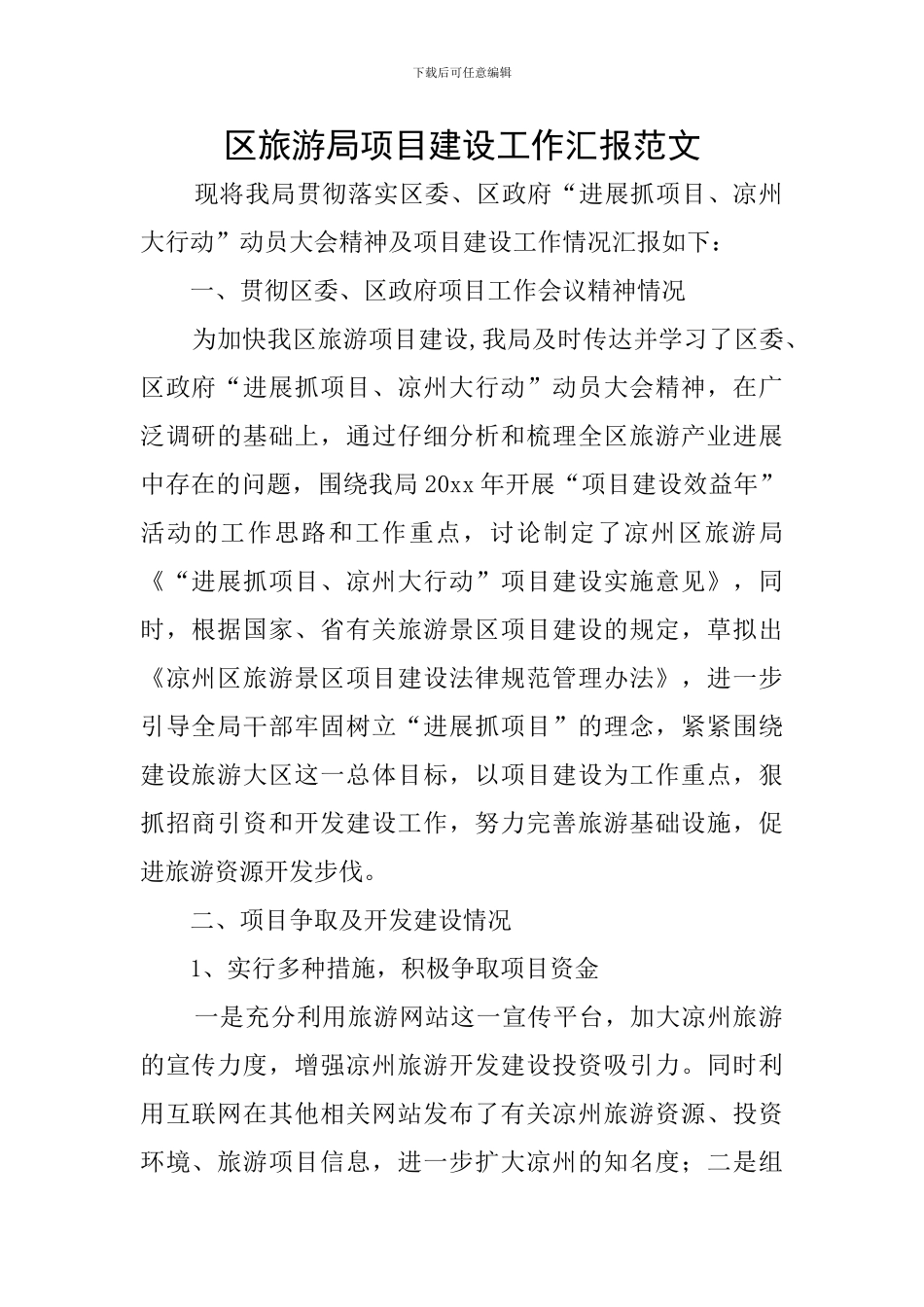 区旅游局项目建设工作汇报范文_第1页