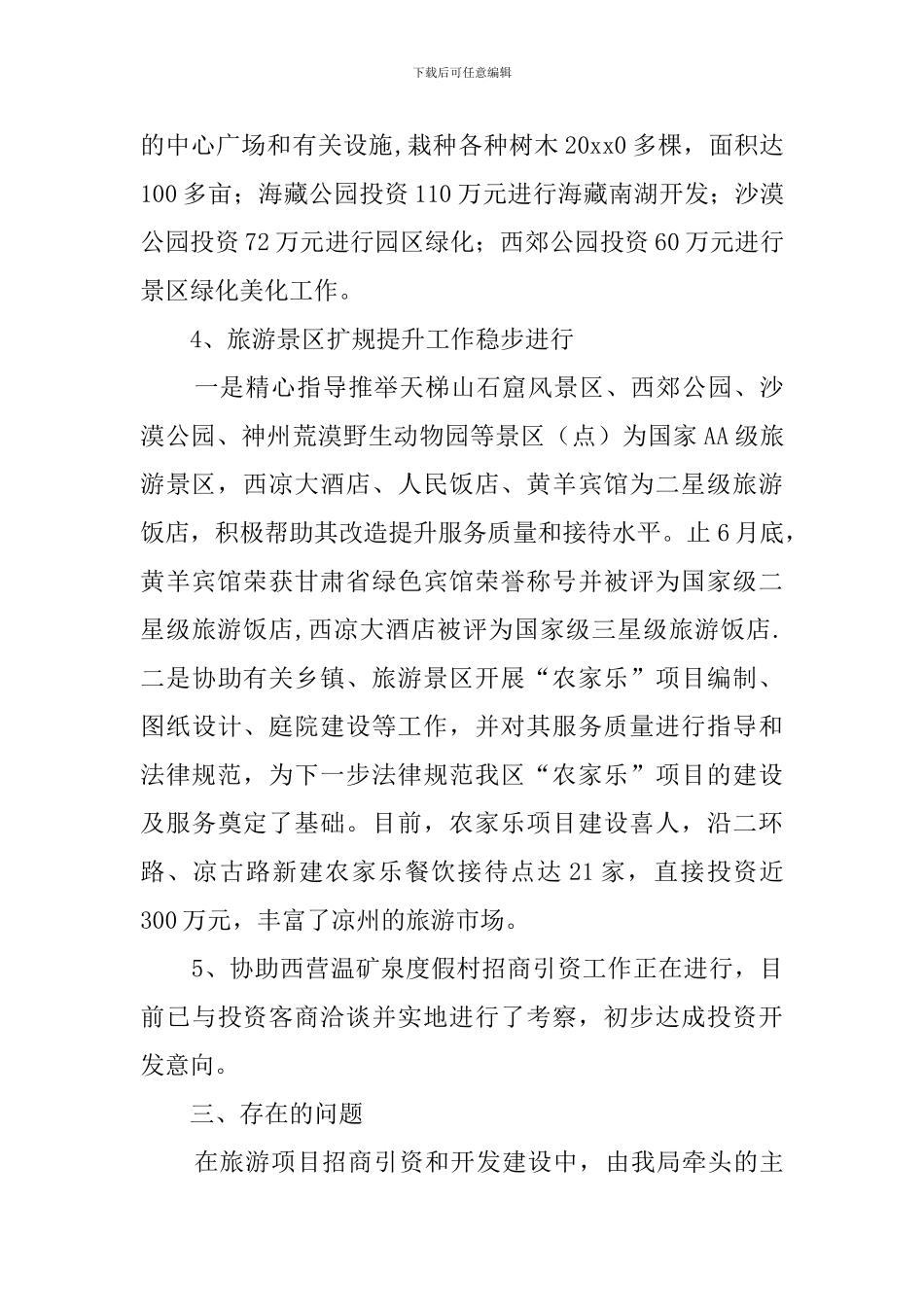 区旅游局项目建设工作汇报范文_第3页