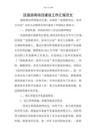 区旅游局项目建设工作汇报范文