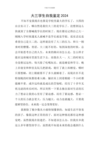 大三学生自我鉴定2024