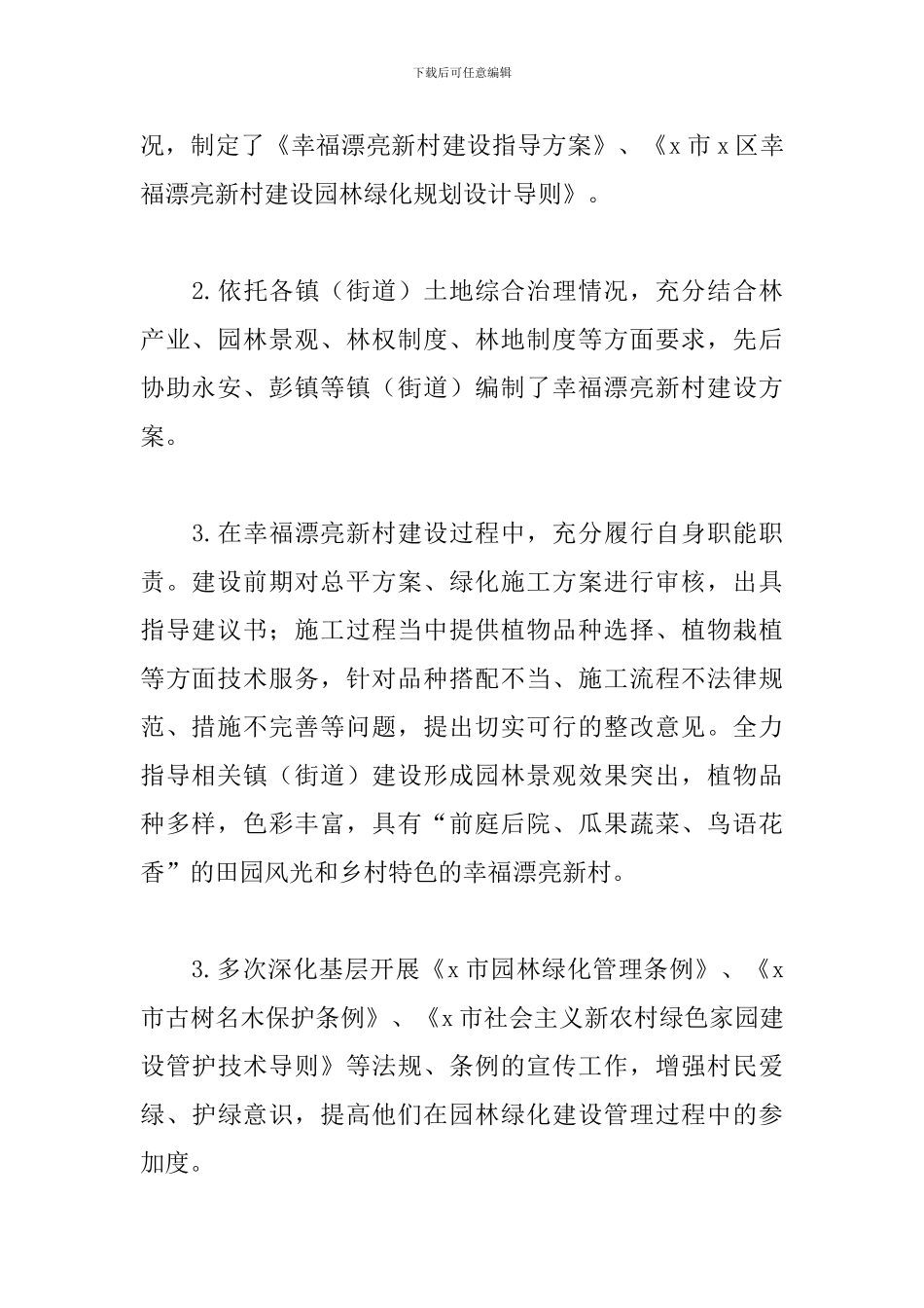 2024幸福美丽新村建设推进情况总结_第2页