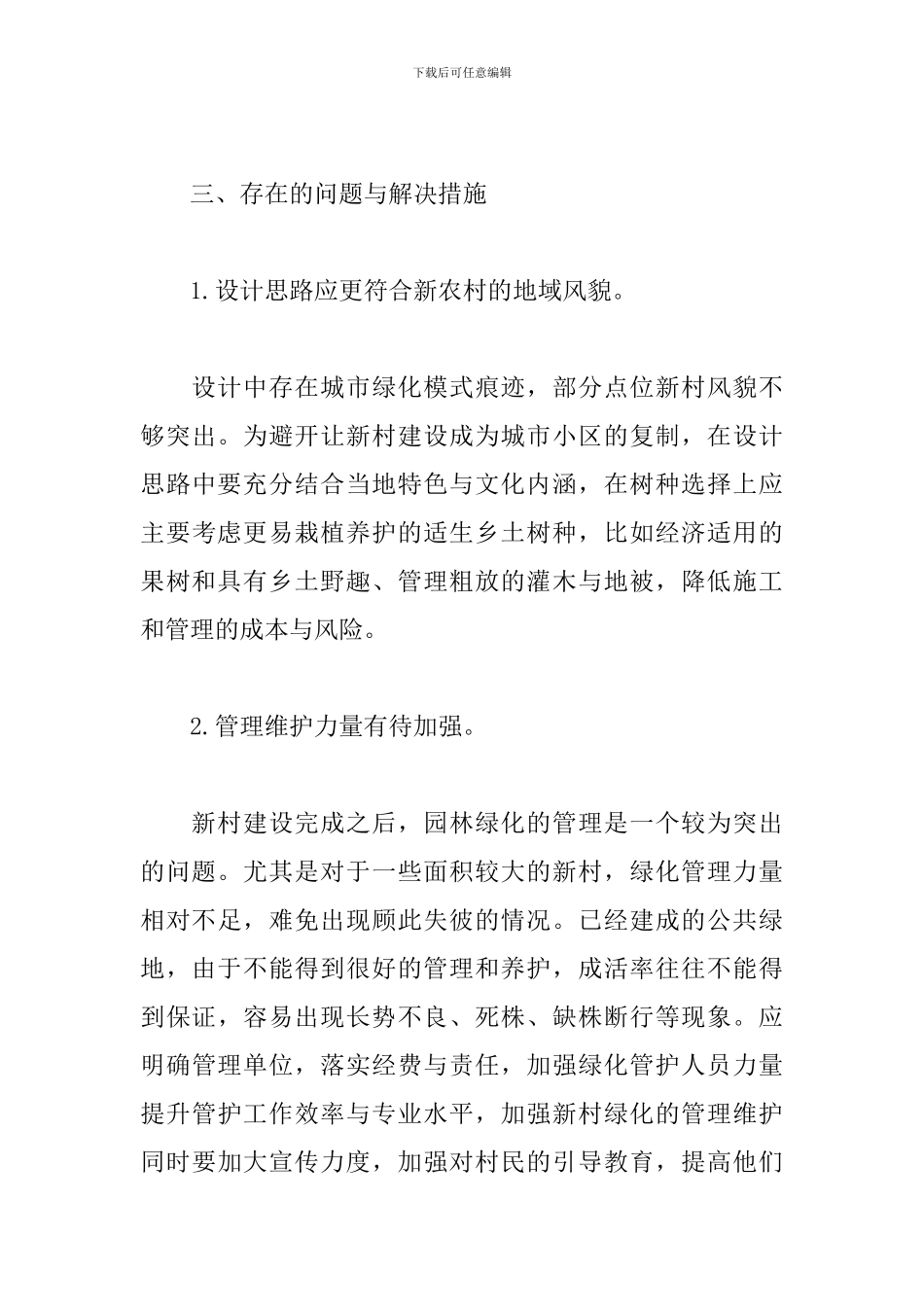 2024幸福美丽新村建设推进情况总结_第3页