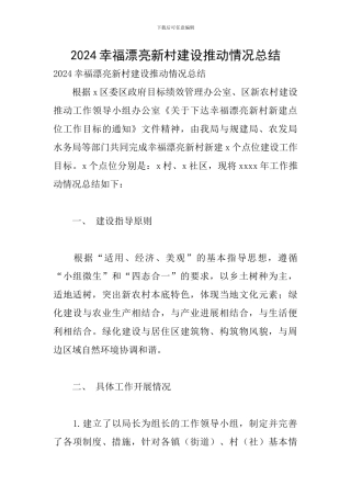 2024幸福美丽新村建设推进情况总结