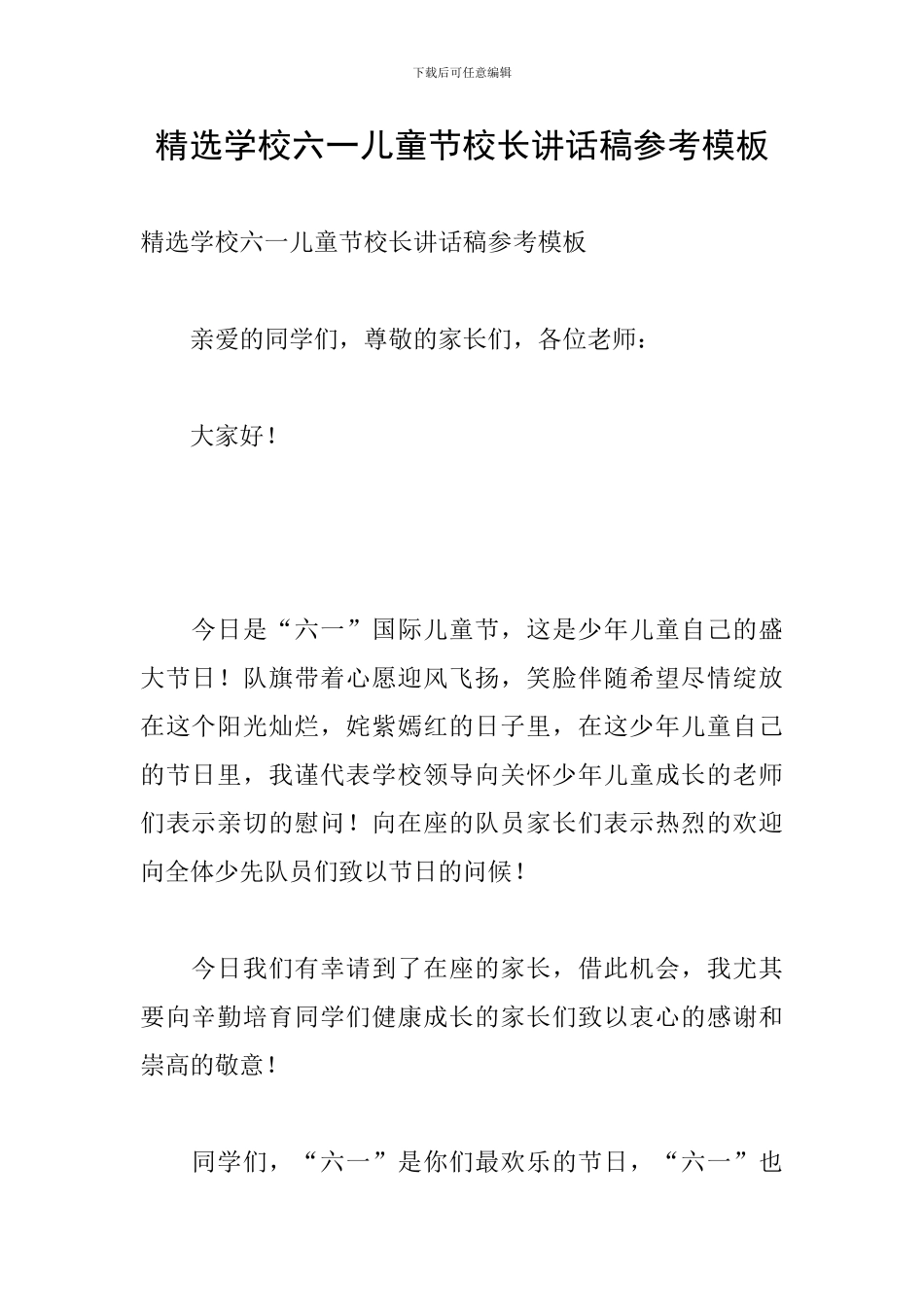 精选学校六一儿童节校长讲话稿参考模板_第1页