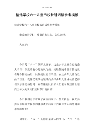 精选学校六一儿童节校长讲话稿参考模板