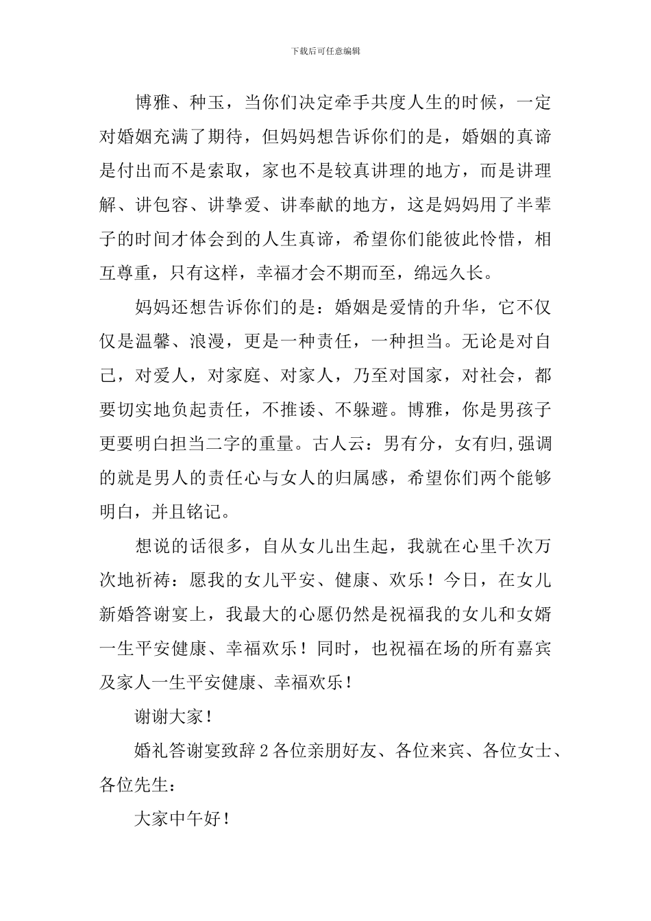 婚礼答谢宴致辞_第2页