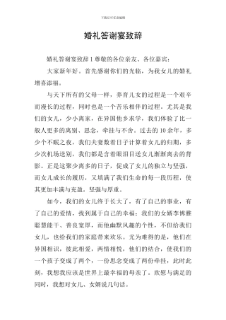 婚礼答谢宴致辞