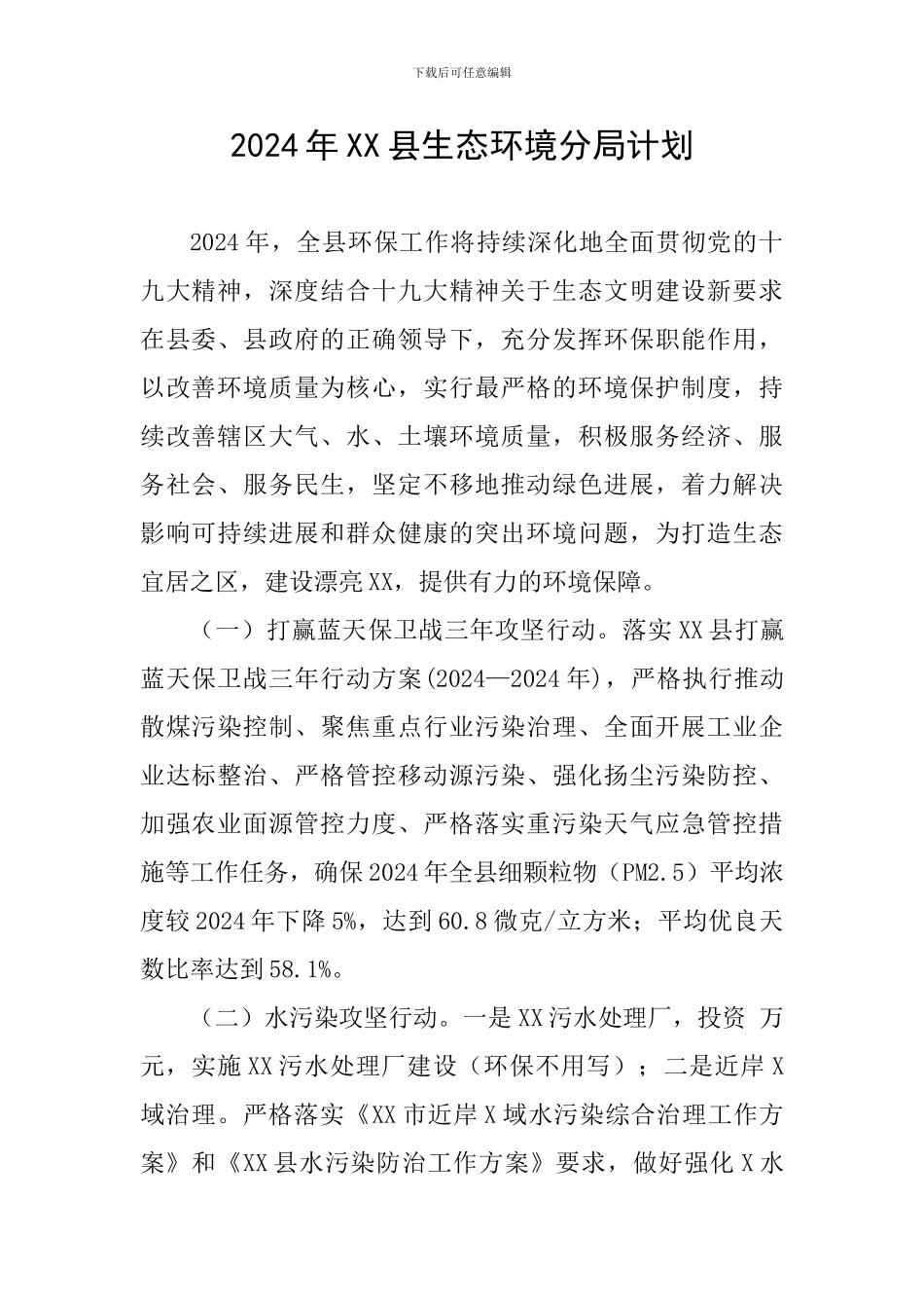 2024年XX县生态环境分局计划_第1页