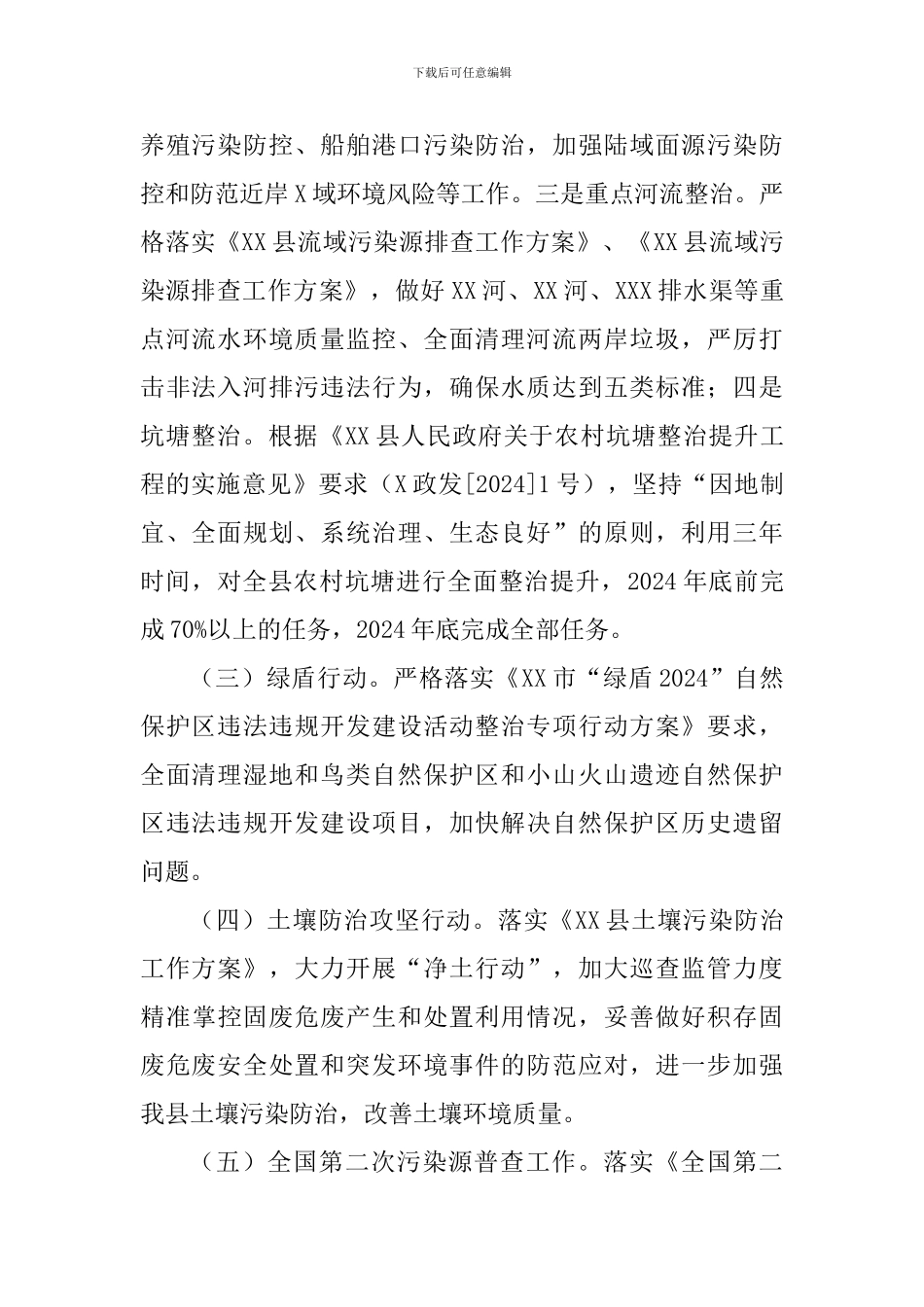 2024年XX县生态环境分局计划_第2页