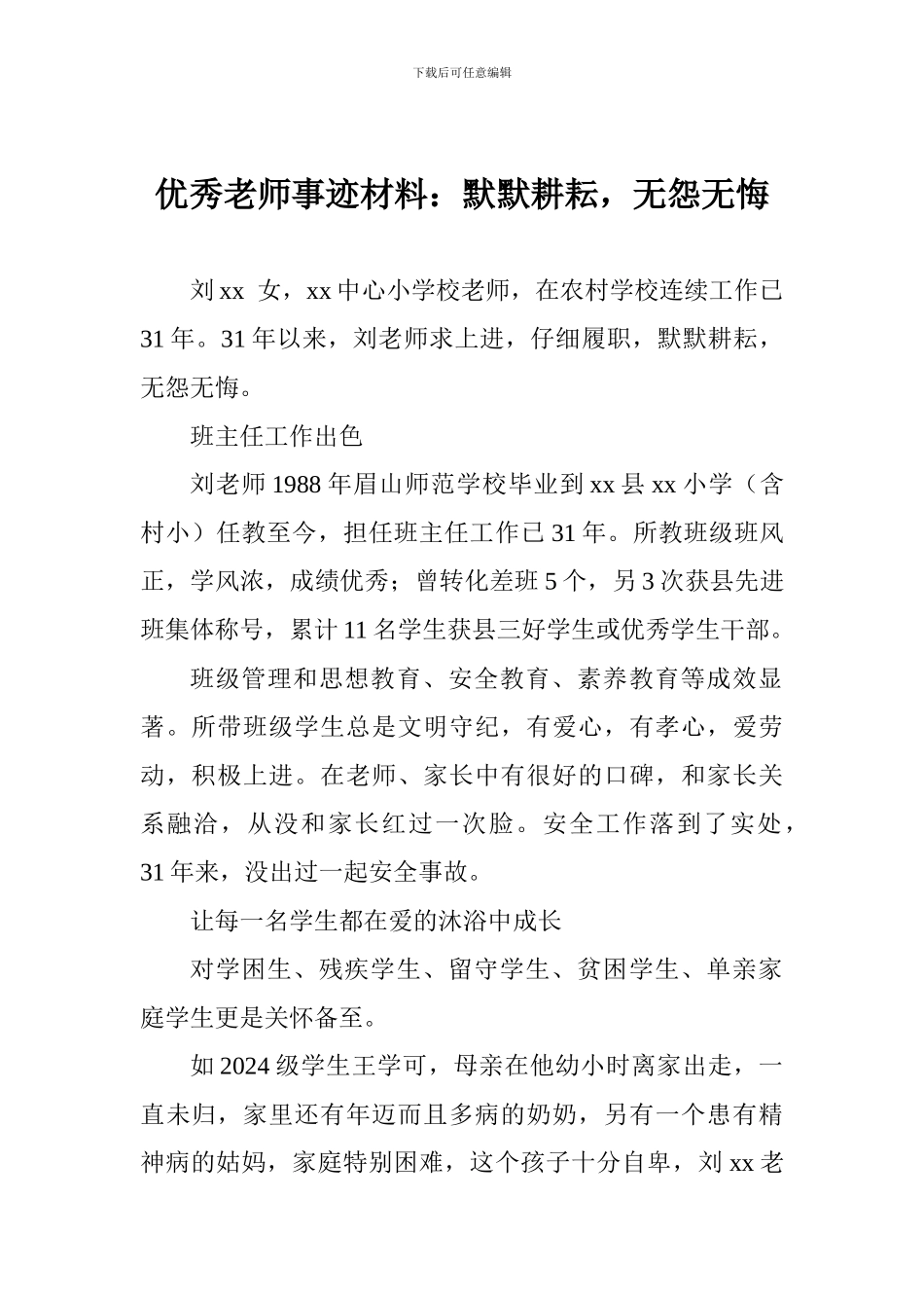 优秀教师事迹材料：默默耕耘-无怨无悔_第1页