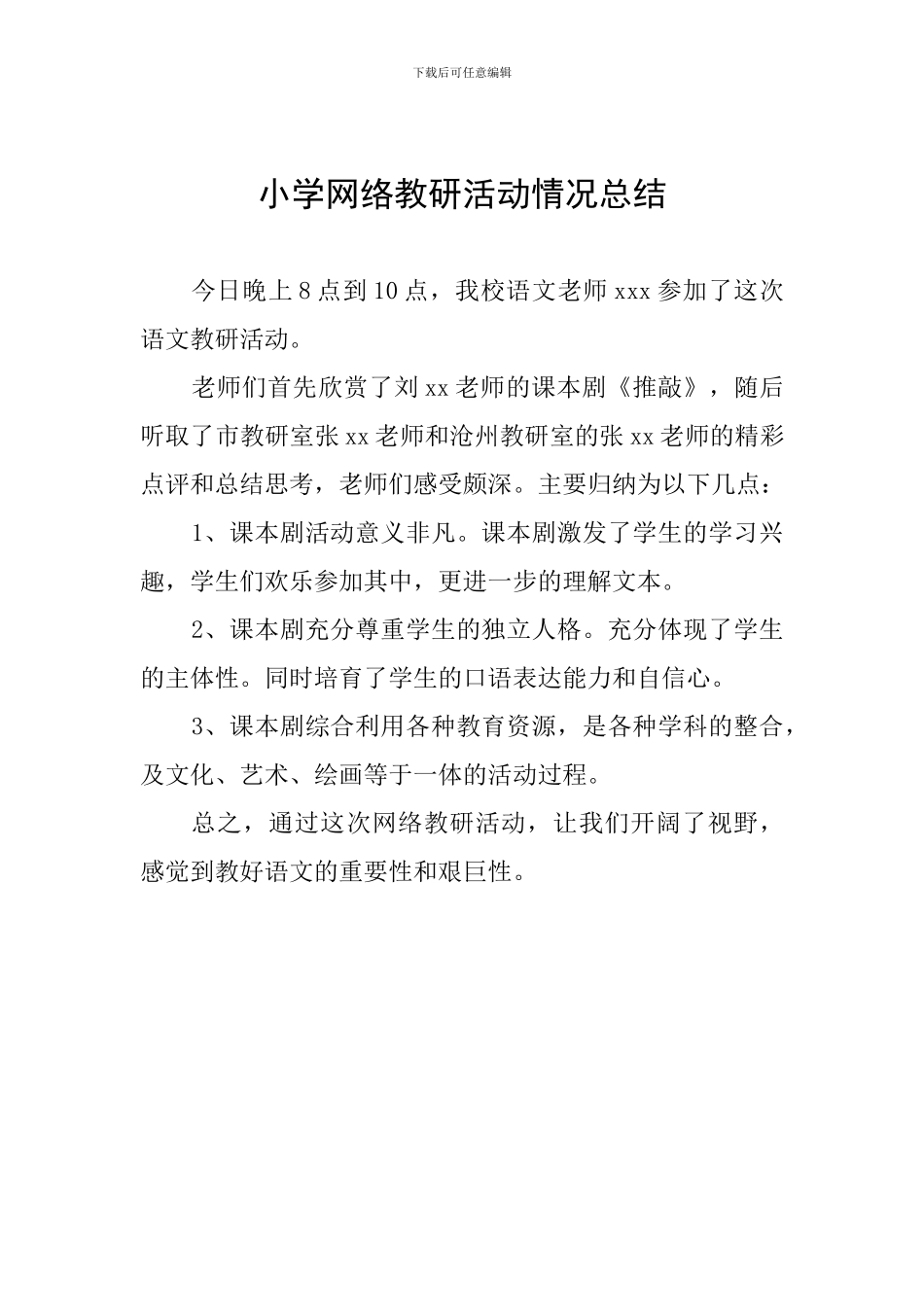 小学网络教研活动情况总结_第1页