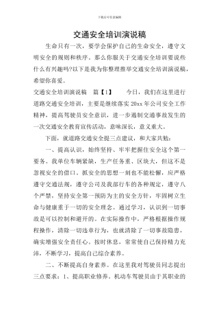 交通安全培训演说稿