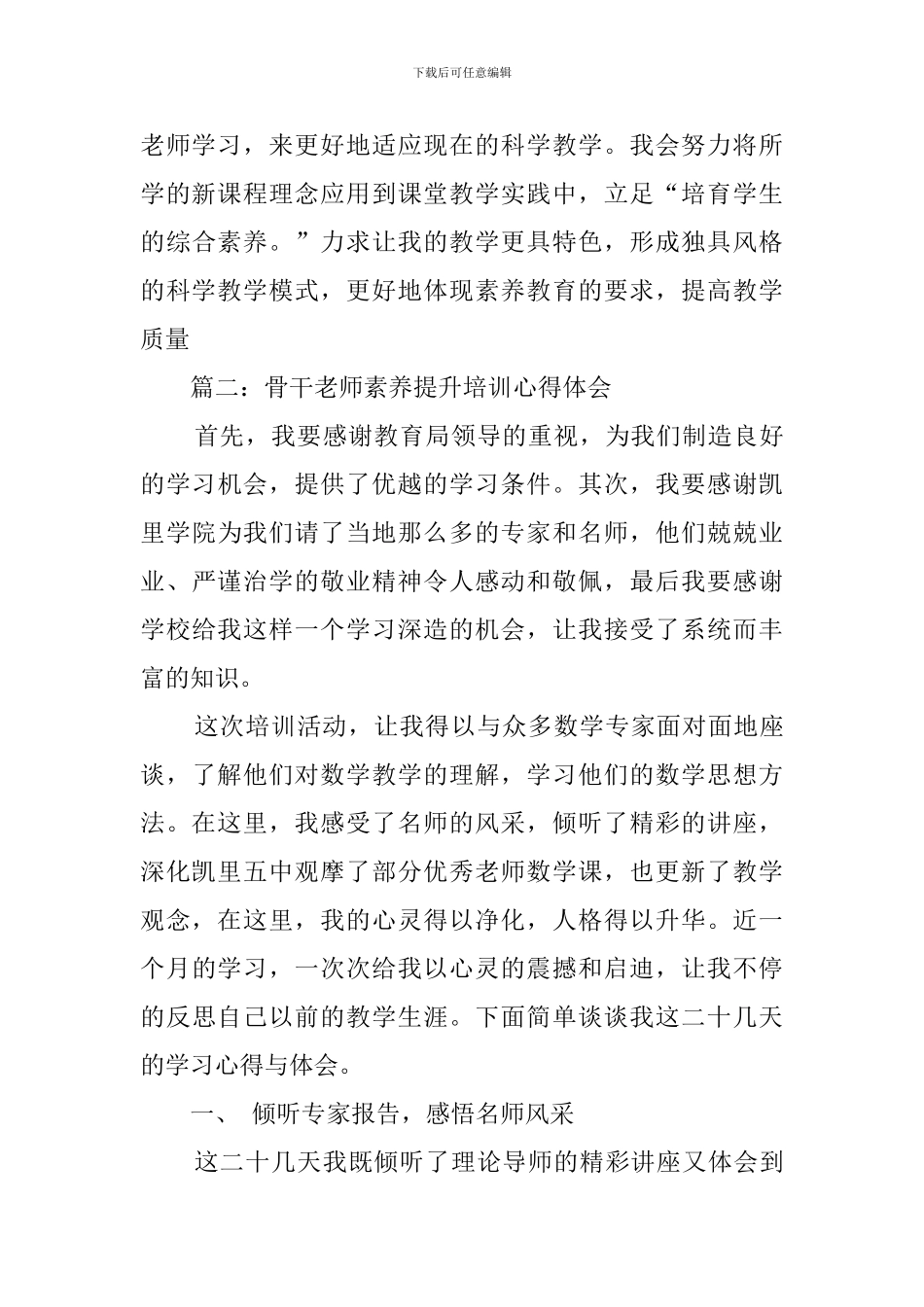 小学教师素质提升培训心得体会范文_第3页