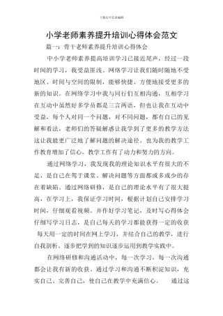 小学教师素质提升培训心得体会范文