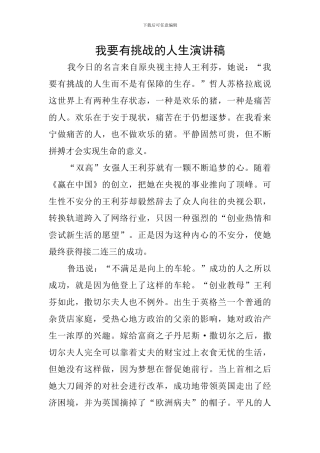 我要有挑战的人生演讲稿