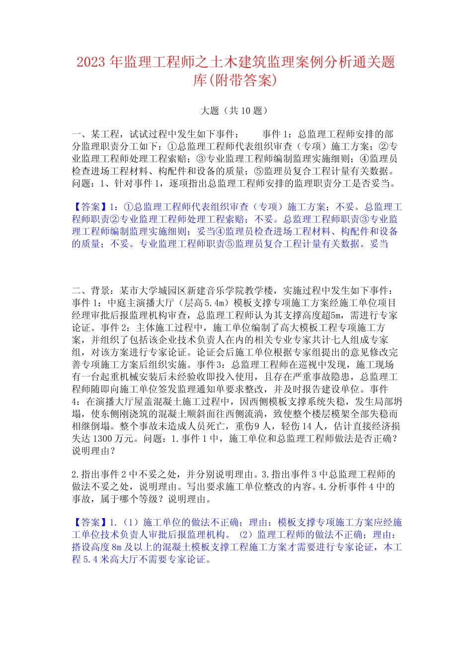 2023年监理工程师之土木建筑监理案例分析通关题库(附带答案) _第1页