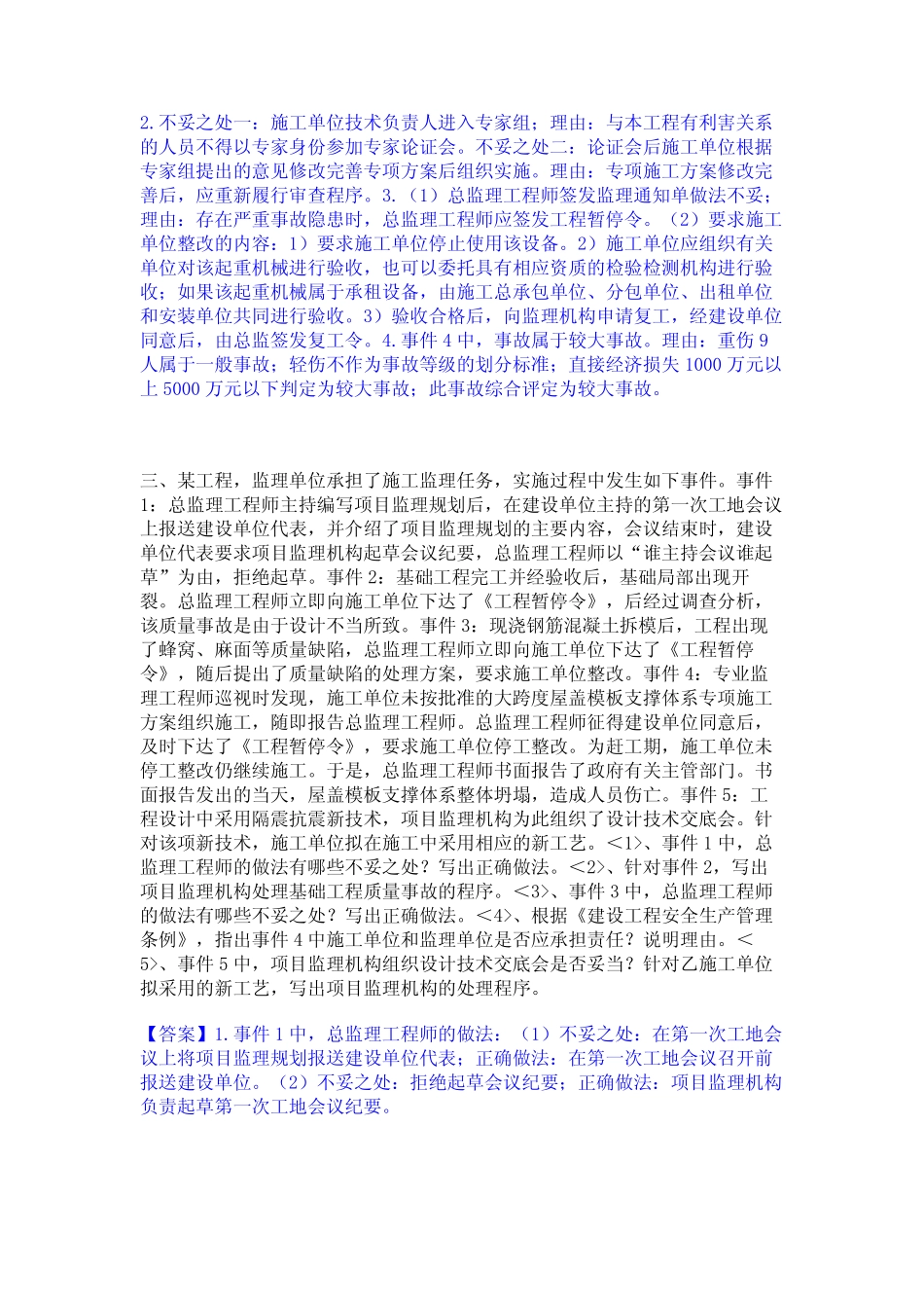2023年监理工程师之土木建筑监理案例分析通关题库(附带答案) _第2页