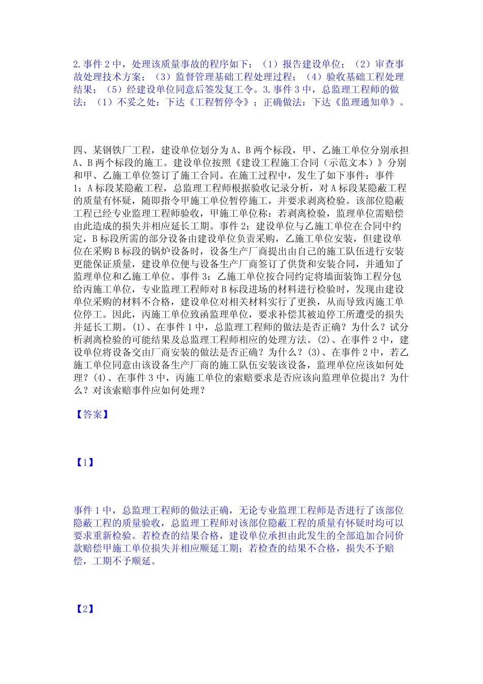 2023年监理工程师之土木建筑监理案例分析通关题库(附带答案) _第3页