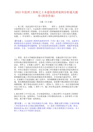 2023年监理工程师之土木建筑监理案例分析通关题库(附带答案) 