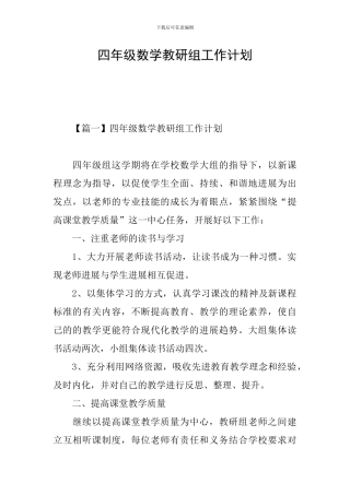 四年级数学教研组工作计划