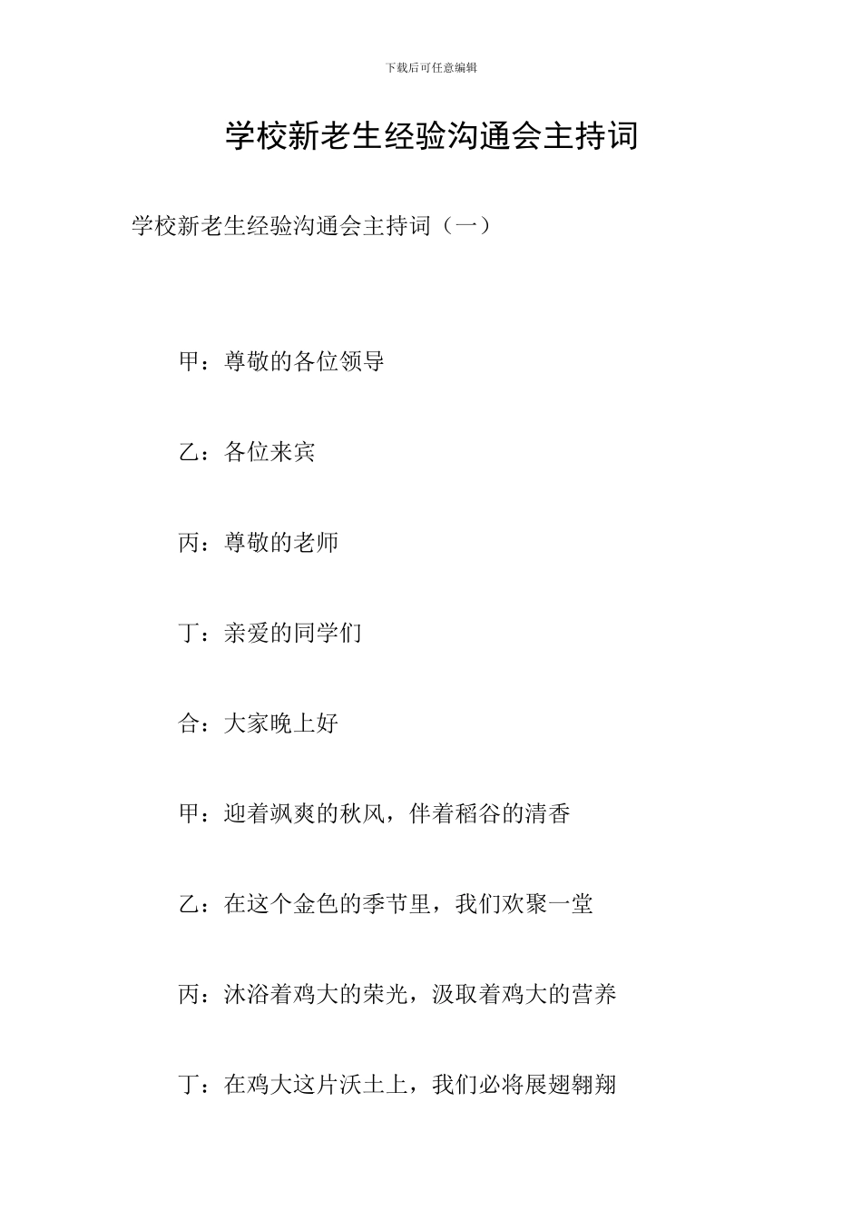 学校新老生经验交流会主持词_第1页