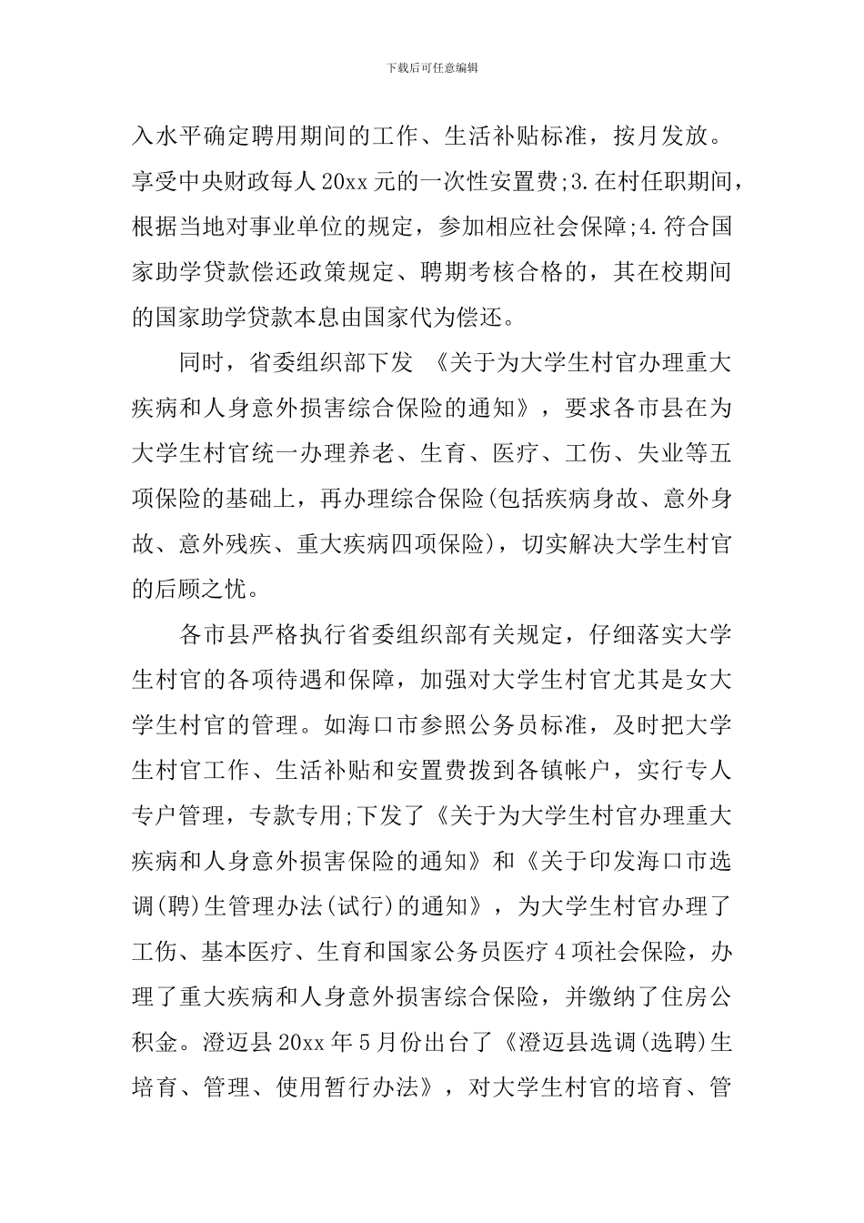 2024年女大学生村官调研报告_第2页