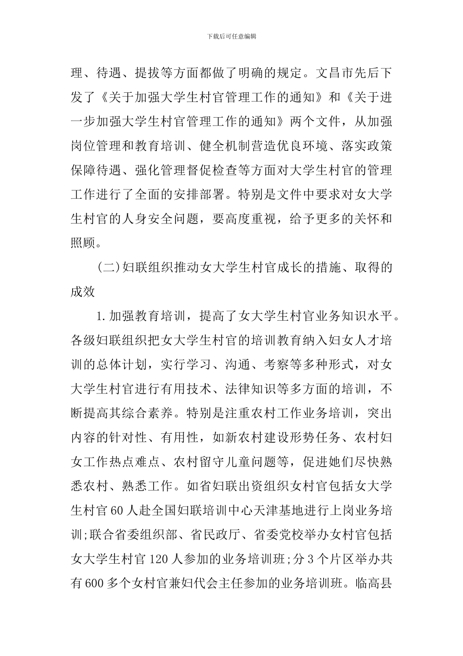 2024年女大学生村官调研报告_第3页