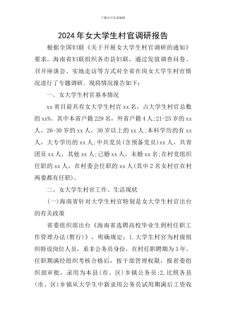 2024年女大学生村官调研报告