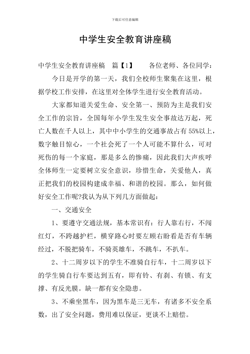 中学生安全教育讲座稿_第1页