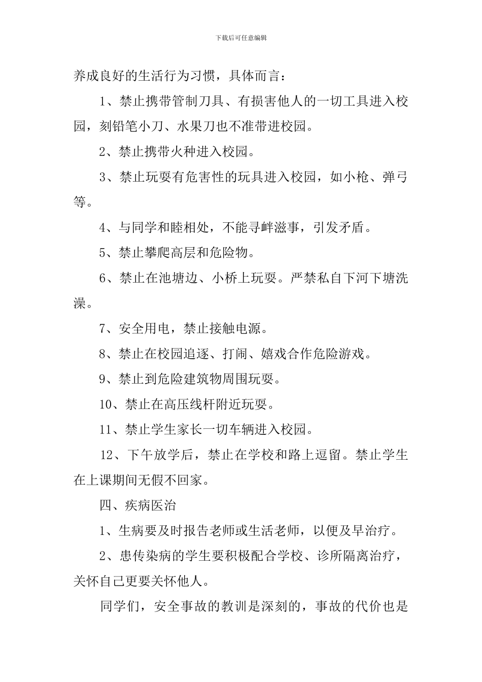 中学生安全教育讲座稿_第3页