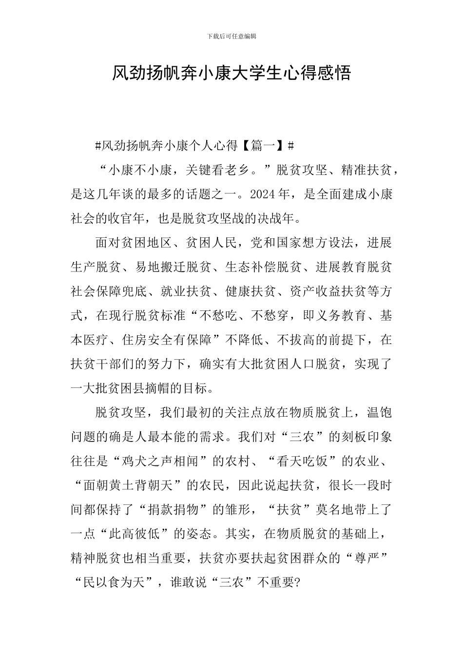 风劲扬帆奔小康大学生心得感悟_第1页