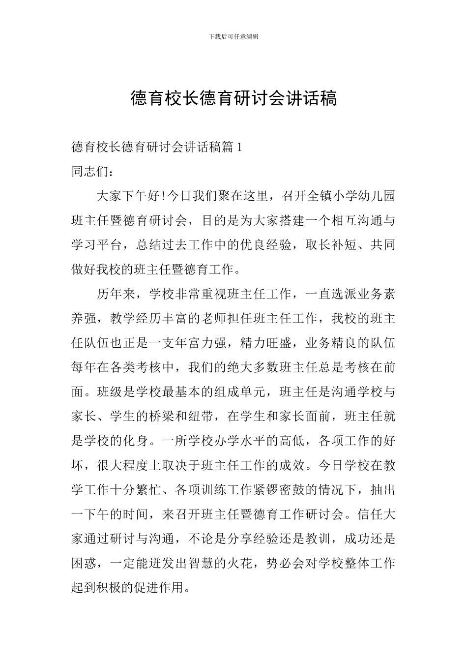 德育校长德育研讨会讲话稿_第1页