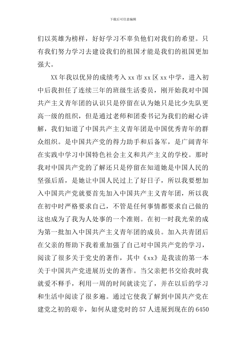 入党自传范文1000字_第3页