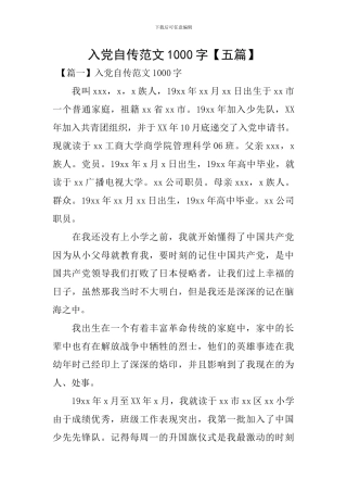 入党自传范文1000字