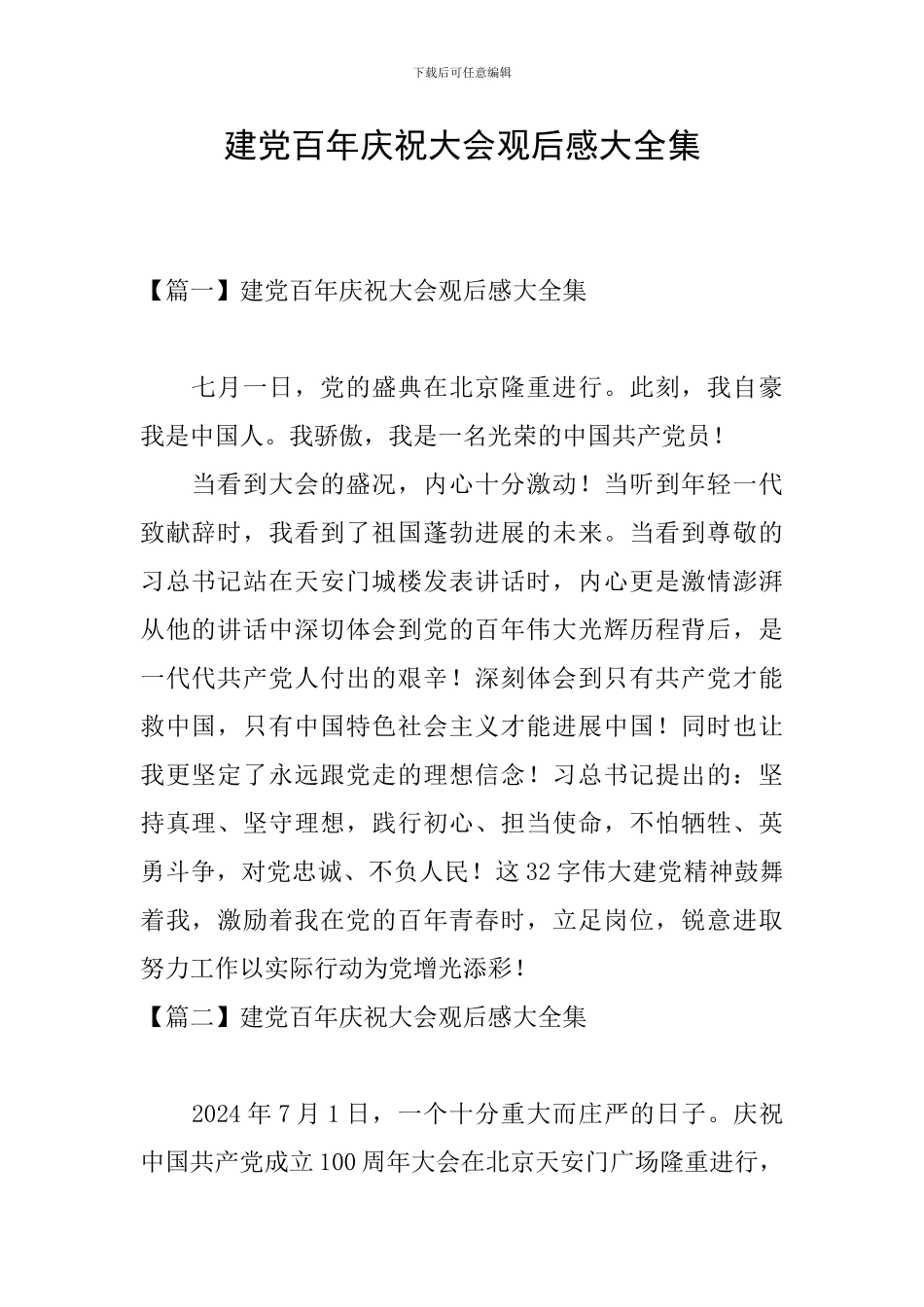 建党百年庆祝大会观后感大全集_第1页