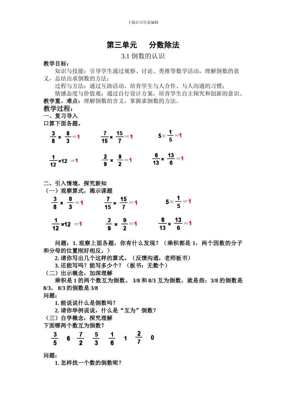 2024年秋人教版六年级数学上册第三单元分数除法练习题含教学反思导学案教学设计教案_第1页