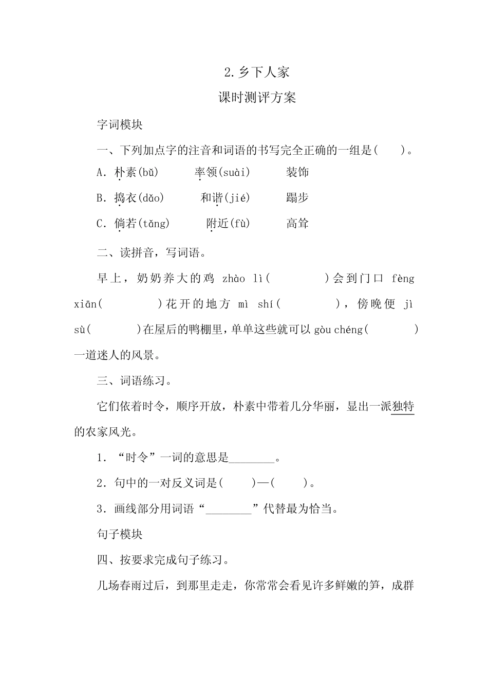 最新部编版小学语文四年级下册 2《乡下人家》同步练习题(附答案_第1页