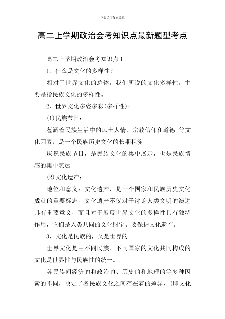 高二上学期政治会考知识点最新题型考点_第1页