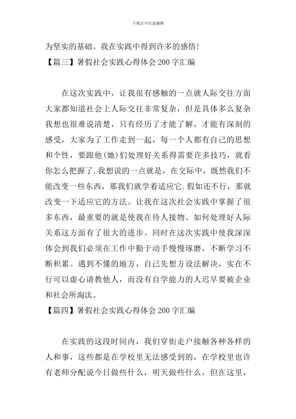 暑假社会实践心得体会200字汇编_第2页