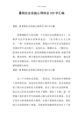 暑假社会实践心得体会200字汇编