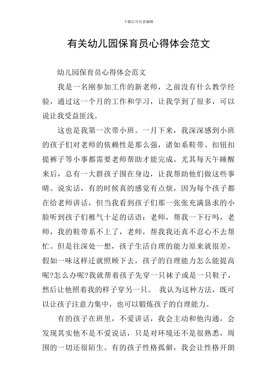 有关幼儿园保育员心得体会范文_第1页