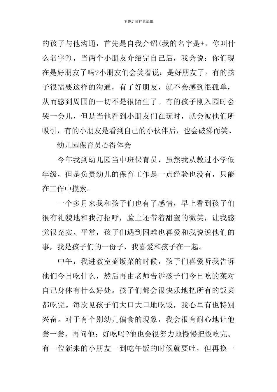 有关幼儿园保育员心得体会范文_第2页