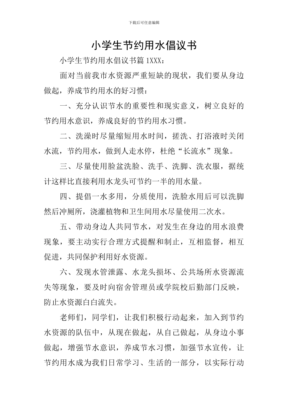 小学生节约用水倡议书_第1页