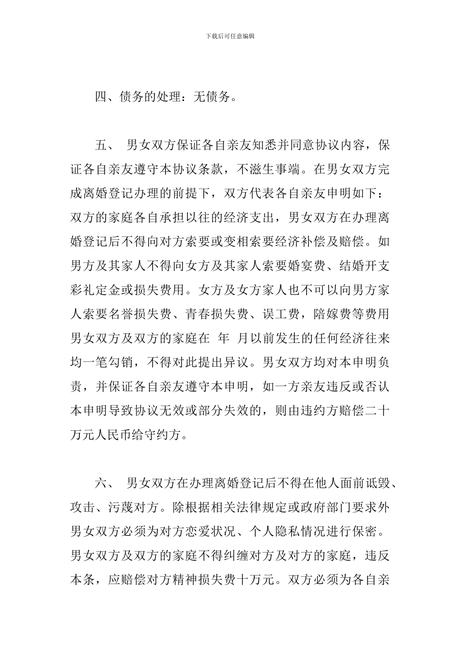 协议离婚协议书2024年整理新稿四篇合集_第2页
