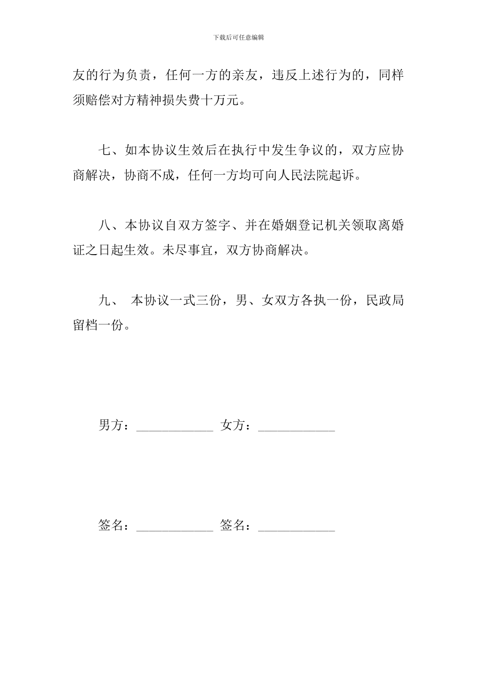 协议离婚协议书2024年整理新稿四篇合集_第3页