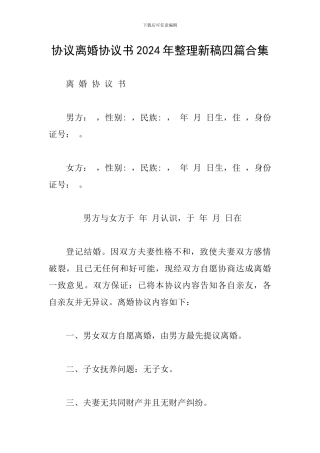 协议离婚协议书2024年整理新稿四篇合集