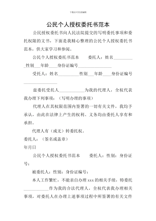 公民个人授权委托书范本