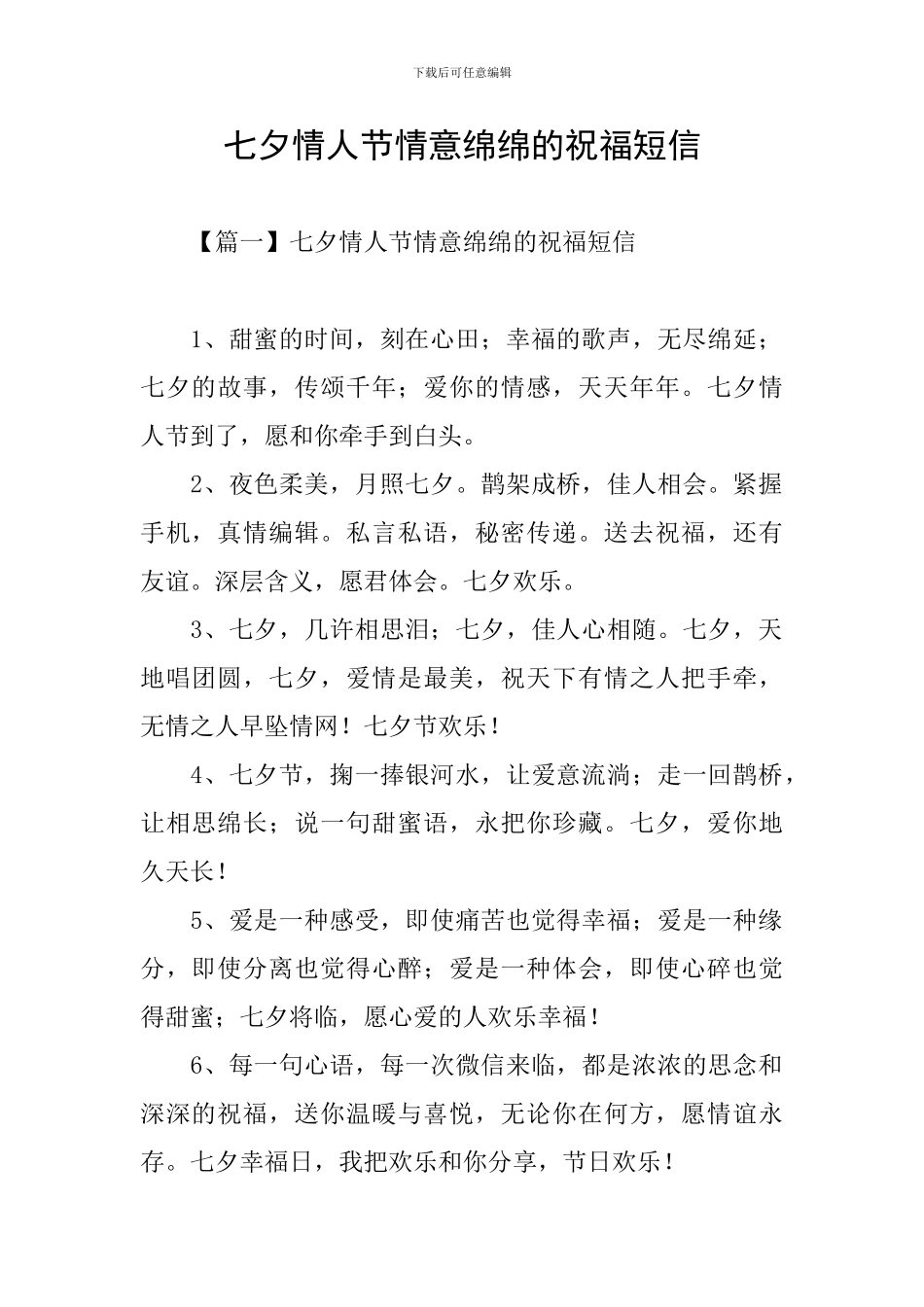 七夕情人节情意绵绵的祝福短信_第1页
